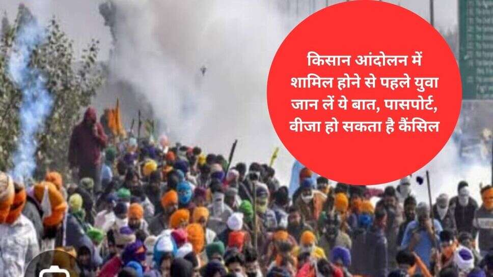 Farmer protest Police new order : किसान आंदोलन में शामिल होने से पहले युवा जान लें ये बात, पासपोर्ट, वीजा हो सकता है कैंसिल
