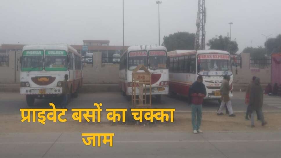 Private bus strike : हरियाणा में प्राइवेट बसों का चक्का जाम, ये है हड़ताल की बड़ी वजह