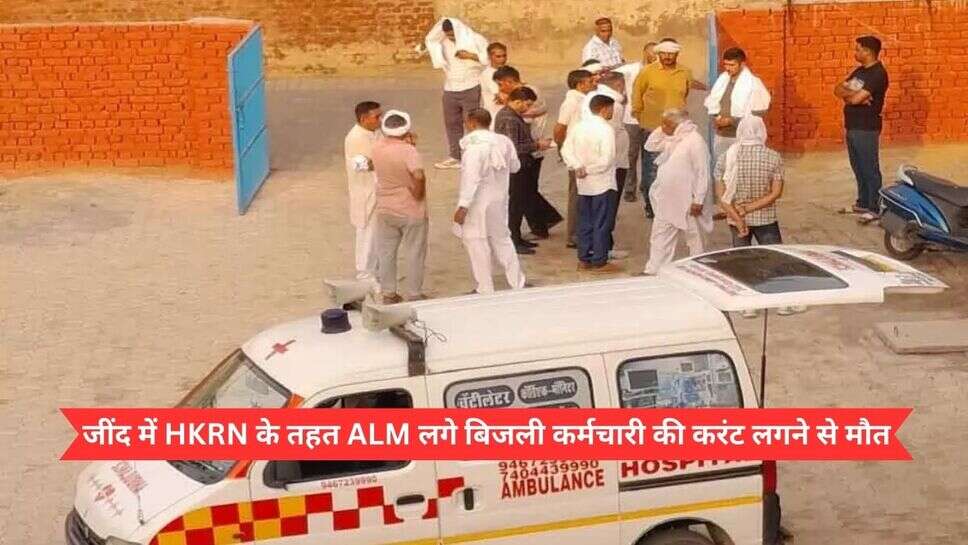 Jind News : जींद में HKRN के तहत ALM लगे बिजली कर्मचारी की करंट लगने से मौत