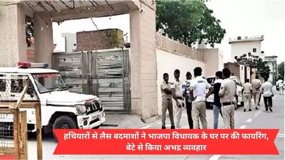 Haryana BJP MLA News : हथियारों से लैस बदमाशों ने भाजपा विधायक के घर पर की फायरिंग, बेटे से किया अभद्र व्यवहार