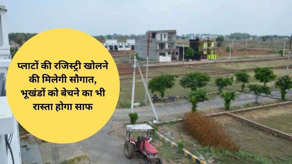 City plat Registry : प्लाटों की रजिस्ट्री खोलने की मिलेगी सौगात, भूखंडों को बेचने का भी रास्ता होगा साफ
