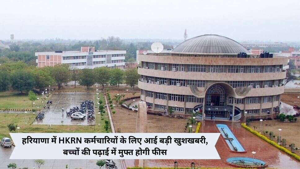 Haryana GJ University Free Education : हरियाणा में HKRN कर्मचारियों के लिए आई बड़ी खुशखबरी, बच्चों की पढ़ाई में मुफ्त होगी फीस