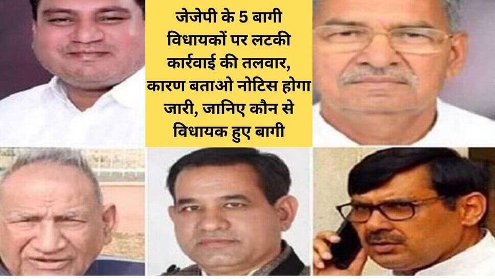 JJP MLA News : जेजेपी के 5 बागी विधायकों पर लटकी कार्रवाई की तलवार, कारण बताओ नोटिस होगा जारी, जानिए कौन से विधायक हुए बागी