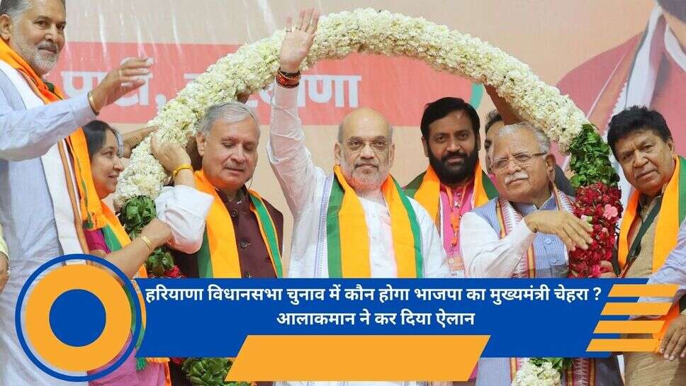 Haryana Vidhan- Sabha Election 2024 : हरियाणा विधानसभा चुनाव में कौन होगा भाजपा का मुख्यमंत्री चेहरा ? आलाकमान ने कर दिया ऐलान