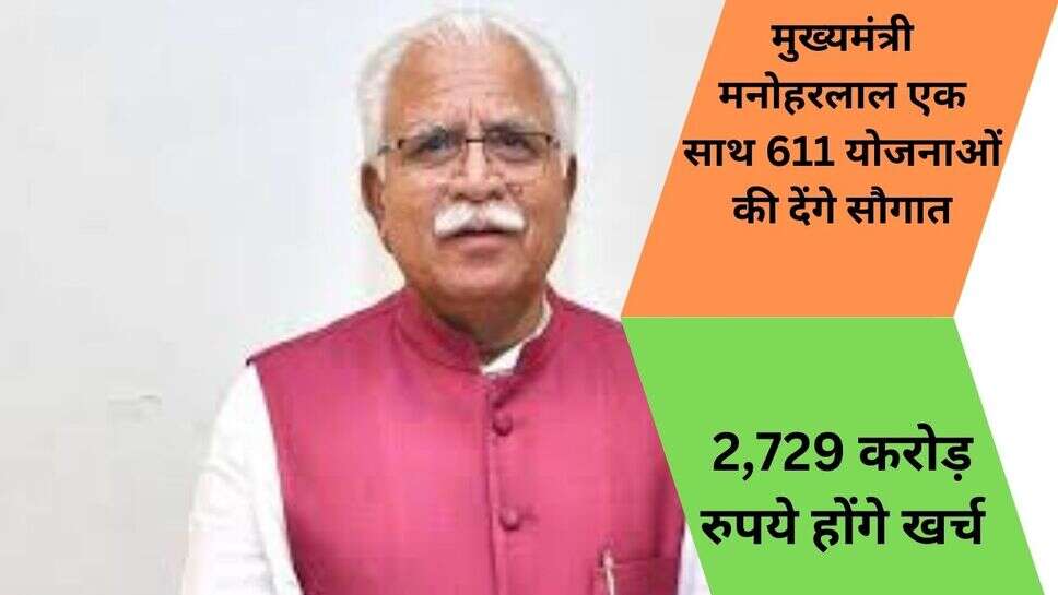 Haryana news : मुख्यमंत्री मनोहरलाल एक साथ 611 योजनाओं की देंगे सौगात, 2,729 करोड़ रुपये होंगे खर्च