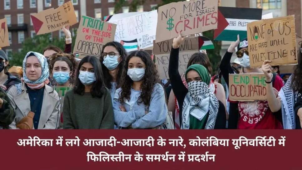 America News : अमेरिका में लगे आजादी-आजादी के नारे, कोलंबिया यूनिवर्सिटी में फिलिस्तीन के समर्थन में प्रदर्शन