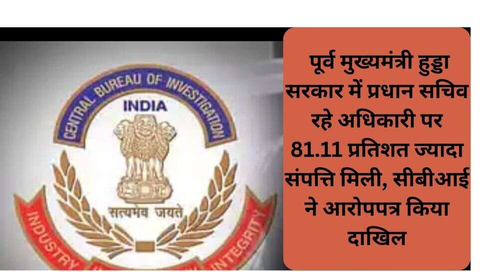 Haryana CBI: पूर्व मुख्यमंत्री हुड्डा सरकार में प्रधान सचिव रहे अधिकारी पर 81.11 प्रतिशत ज्यादा संपत्ति मिली, सीबीआई ने आरोपपत्र किया दाखिल