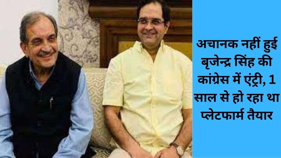 Brijender singh left bjp : अचानक नहीं हुई बृजेन्द्र सिंह की कांग्रेस में एंट्री, 1 साल से हो रहा था प्लेटफार्म तैयार