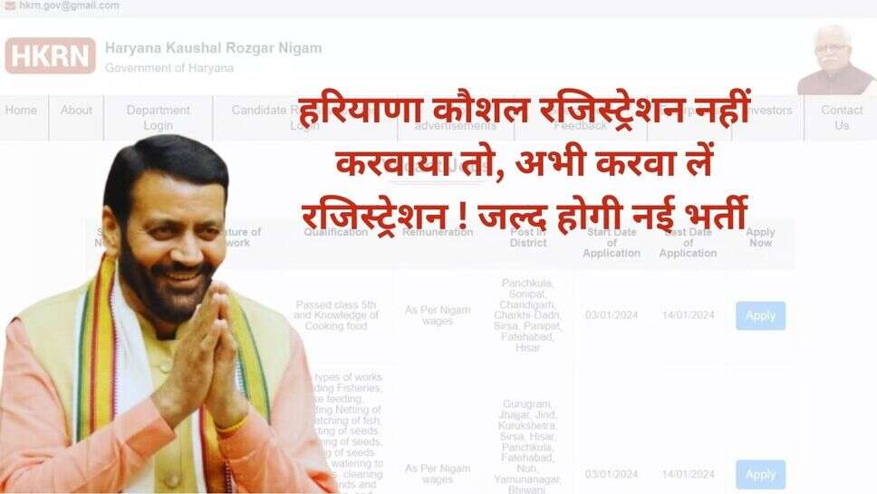 HKRN Registration : हरियाणा कौशल रजिस्ट्रेशन नहीं करवाया तो, अभी करवा लें रजिस्ट्रेशन ! जल्द होगी नई भर्ती