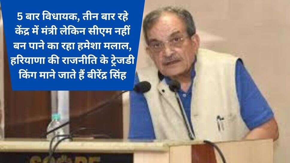 Kon hai Birender singh : 5 बार विधायक, तीन बार रहे केंद्र में मंत्री लेकिन सीएम नहीं बन पाने का रहा हमेशा मलाल, हरियाणा की राजनीति के ट्रेजडी किंग माने जाते हैं बीरेंद्र सिंह