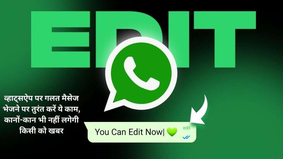 WhatsApp wrong Message Edit trick : व्हाट्सऐप पर गलत मैसेज भेजने पर तुरंत करें ये काम, कानों-कान भी नहीं लगेगी किसी को खबर