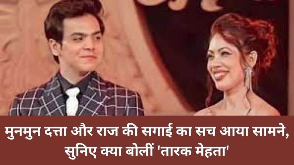 Munmun Dutta : मुनमुन दत्ता और राज की सगाई का सच आया सामने, सुनिए क्या बोलीं 'तारक मेहता'