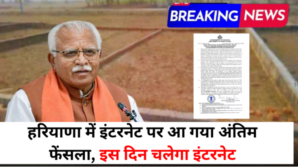 Haryana Me Internet Kab Chlega: हरियाणा में इंटरनेट पर आ गया अंतिम फेंसला, इस दिन चलेगा इंटरनेट, देखिये ये ताजा अपडेट