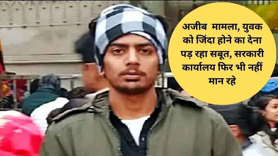 Haryana News :अजीब मामला, युवक को जिंदा होने का देना पड़ रहा सबूत, सरकारी कार्यालय फिर भी नहीं मान रहे