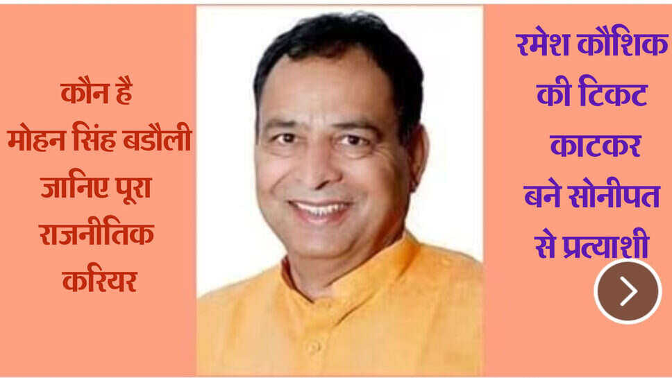 Sonipat loksabha candidate : कौन है मोहन लाल बड़ौली, जिसने रमेश कौशिक का टिकट कटा, भाजपा ने सोनीपत से बनाया प्रत्याशी