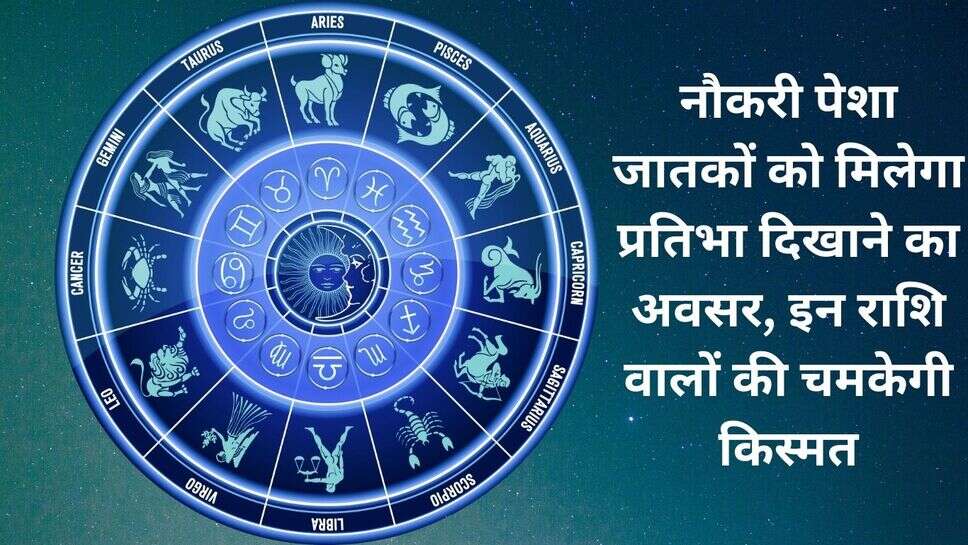 11 march rashifal : नौकरी पेशा जातकों को मिलेगा प्रतिभा दिखाने का अवसर, इन राशि वालों की चमकेगी किस्मत