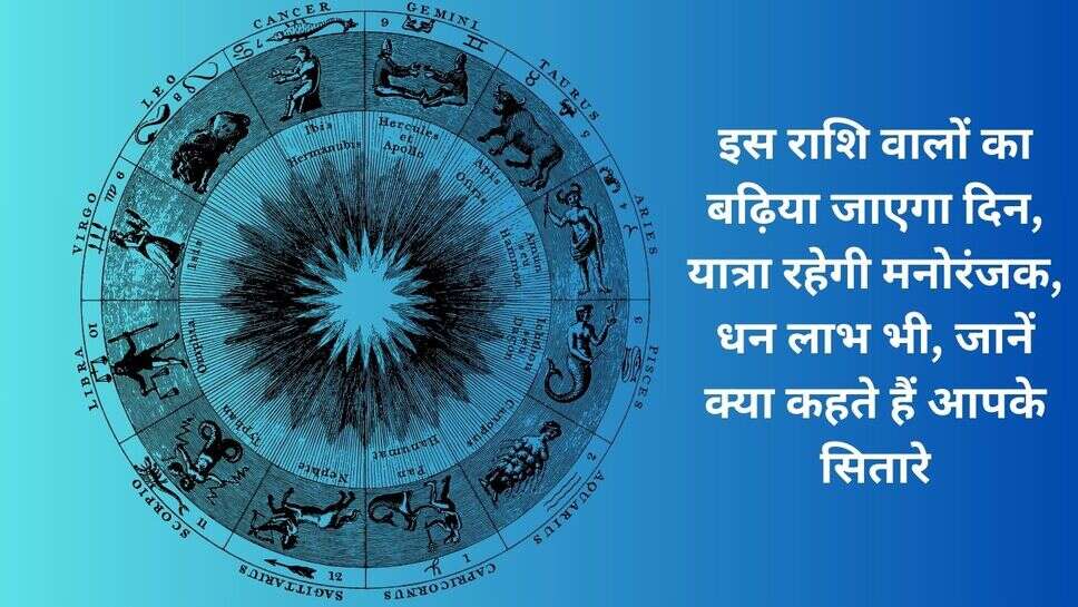 8 feb rashifal : इस राशि वालों का बढ़िया जाएगा दिन, यात्रा रहेगी मनोरंजक, धन लाभ भी, जानें क्या कहते हैं आपके सितारे