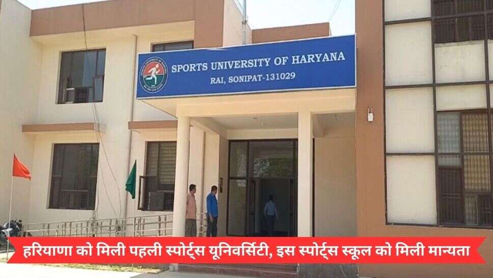 Haryana Sports University : हरियाणा को मिली पहली स्पोर्ट्स यूनिवर्सिटी, इस स्पोर्ट्स स्कूल को मिली मान्यता