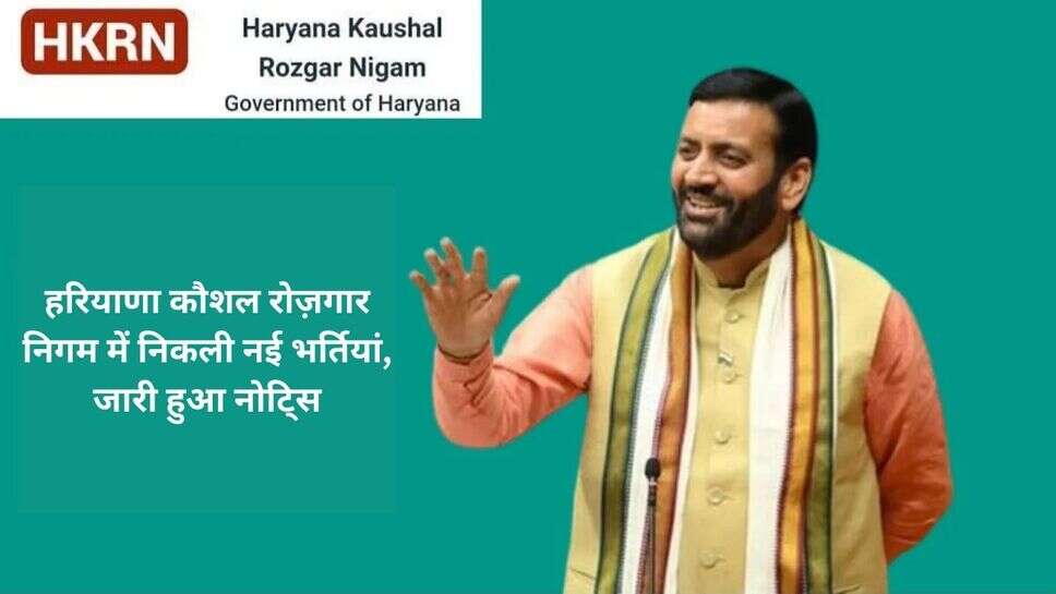 HRKN New Vacancy : हरियाणा कौशल रोज़गार निगम में निकली नई भर्तियां, जारी हुआ नोटि्स