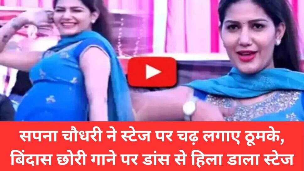Sapna Chaudhary most viral dance : सपना चौधरी ने स्टेज पर चढ़ लगाए ठूमके, बिंदास छोरी गाने पर डांस से हिला डाला स्टेज