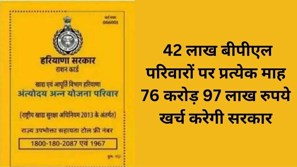 Haryana BPL yojana : 42 लाख बीपीएल परिवारों पर प्रत्येक माह 76 करोड़ 97 लाख रुपये खर्च करेगी सरकार
