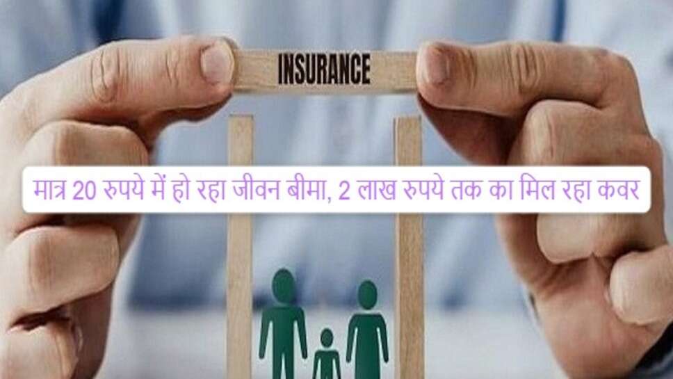 Life insurance : मात्र 20 रुपये में हो रहा जीवन बीमा, 2 लाख रुपये तक का मिल रहा कवर, ये है पूरी स्कीम, फटाफट देखें स्कीम की जानकारी