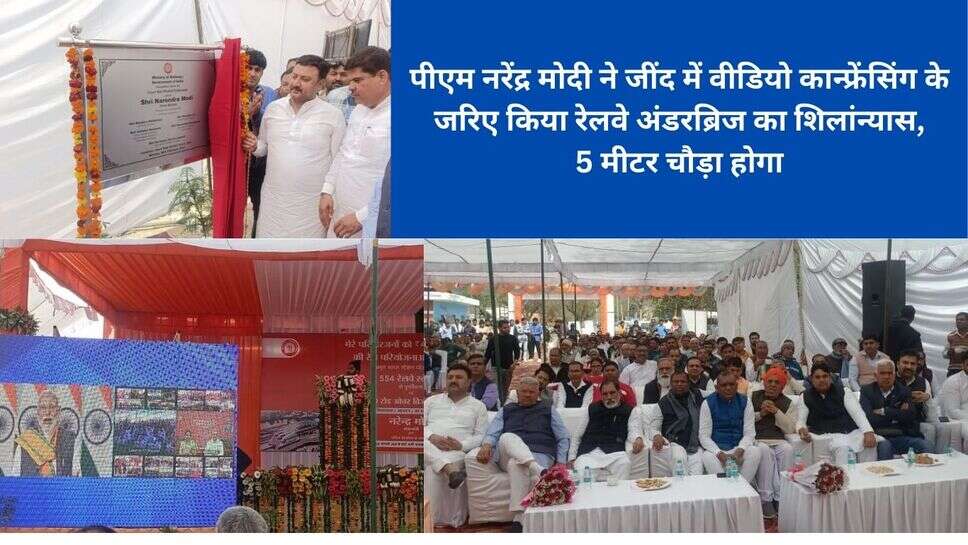jind news : पीएम नरेंद्र मोदी ने जींद में वीडियो कान्फ्रेंसिंग के जरिए किया रेलवे अंडरब्रिज का शिलांन्यास, 5 मीटर चौड़ा होगा