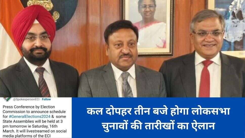 Loksabha election 2024 : कल दोपहर तीन बजे होगा लोकसभा चुनावों की तारीखों का ऐलान