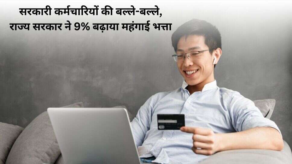 Government Merchant Pay Hike : सरकारी कर्मचारियों की बल्ले-बल्ले, राज्य सरकार ने 9% बढ़ाया महंगाई भत्ता