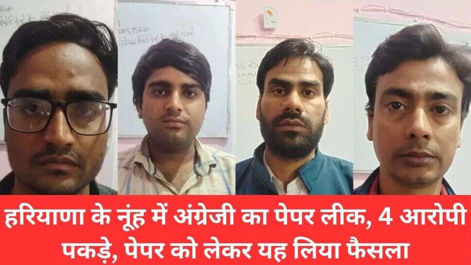 Nuh Cheating Viral Video : हरियाणा के नूंह में अंग्रेजी का पेपर लीक, 4 आरोपी पकड़े, पेपर को लेकर यह लिया फैसला