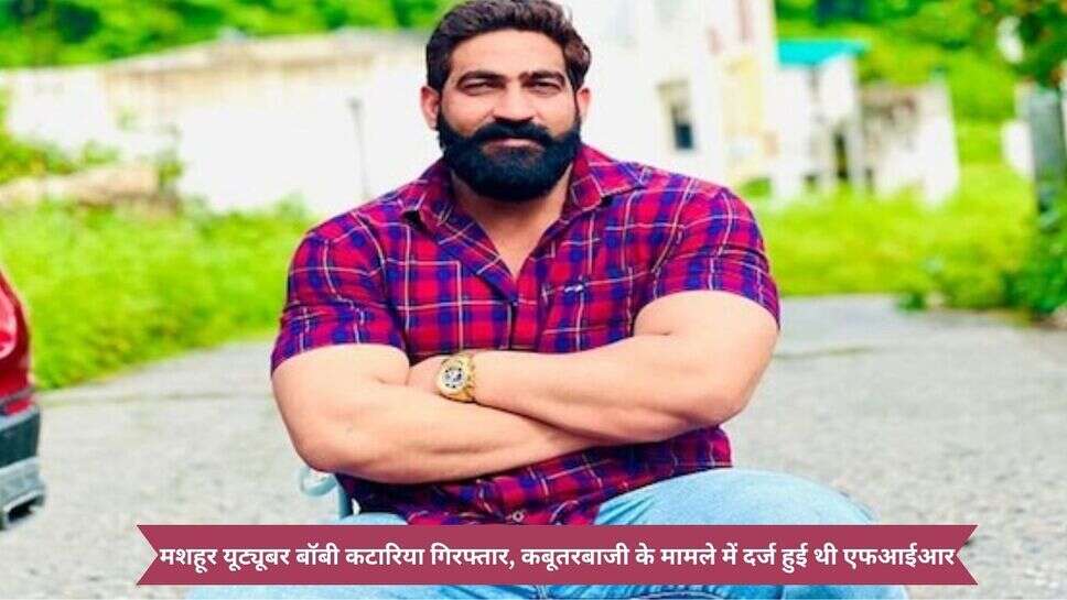 Youtuber Bobi kataria Arest News : मशहूर यूट्यूबर बॉबी कटारिया गिरफ्तार, कबूतरबाजी के मामले में दर्ज हुई थी एफआईआर