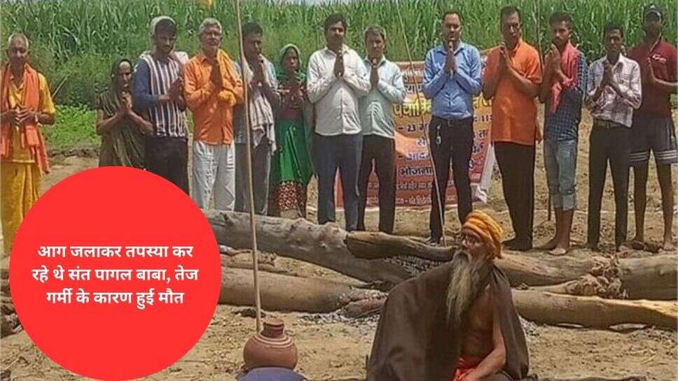 UP News : आग जलाकर तपस्या कर रहे थे संत पागल बाबा, तेज गर्मी के कारण हुई मौत
