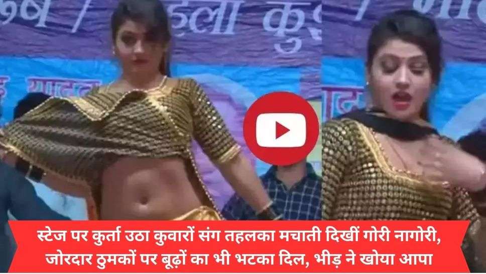 Dancer Gori Nagori Hot Video Viral: स्टेज पर कुर्ता उठा कुवारों संग तहलका मचाती दिखीं गोरी नागोरी, जोरदार ठुमकों पर बूढ़ों का भी भटका दिल, भीड़ ने खोया आपा