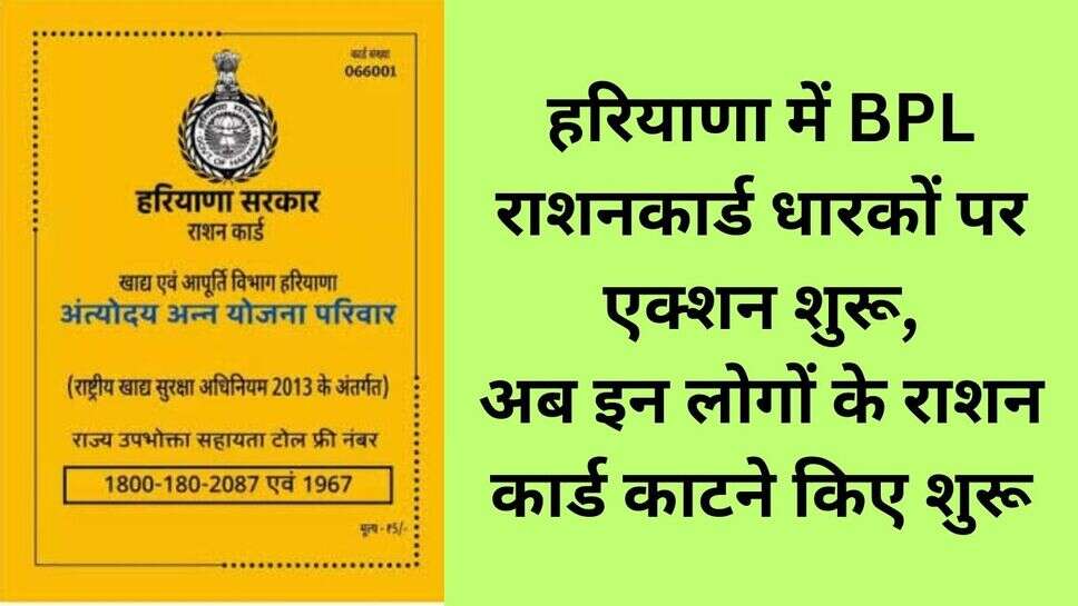Haryana ration card : हरियाणा में BPL राशनकार्ड धारकों पर एक्शन शुरू, अब इन लोगों के राशन कार्ड काटने किए शुरू