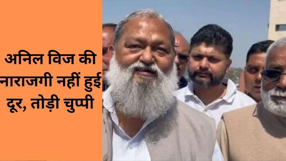 Haryana sarkaar : अनिल विज की नाराजगी नहीं हुई दूर, तोड़ी चुप्पी