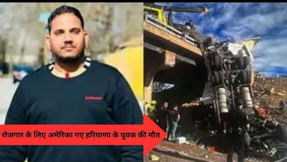 America News : रोजगार के लिए अमेरिका गए हरियाणा के युवक की मौत
