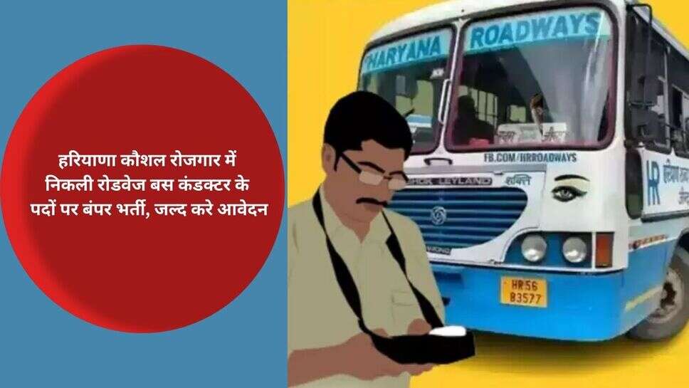 Haryana Roadways news : हरियाणा कौशल रोजगार में निकली रोडवेज बस कंडक्टर के पदों पर बंपर भर्ती, जल्द करे आवेदन