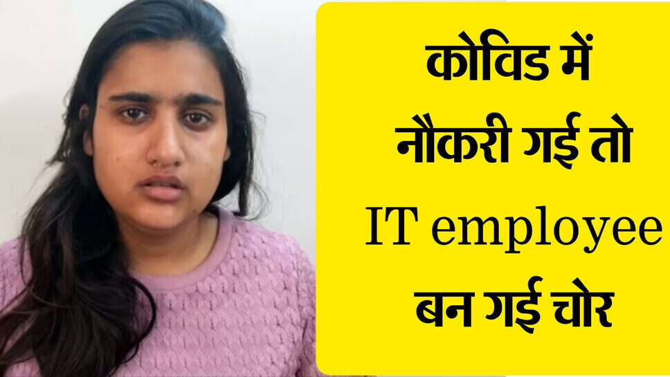 IT employee thief ; कोविड में नौकरी चली गई तो चोरनी बनी IT कर्मचारी, 10 लाख से ज्यादा के लैपटॉप चोरी किए