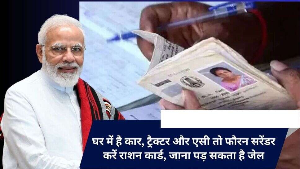 How to surrender ration card : घर में है कार, ट्रैक्टर और एसी तो फौरन सरेंडर करें राशन कार्ड, जाना पड़ सकता है जेल