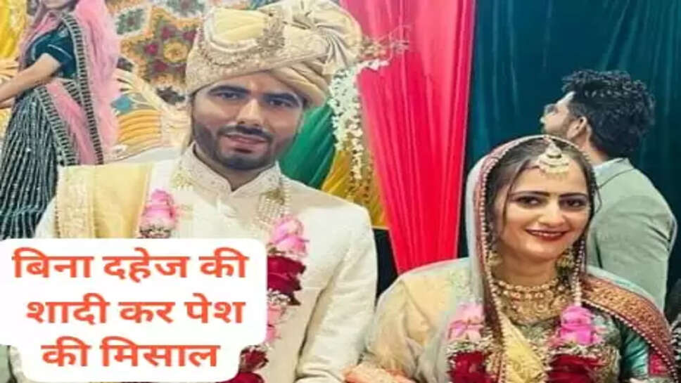 Haryana news : विक्रम देशवाल और डा. पिंकी बूरा ने बिना दहेज की शादी कर पेश की अनोखी मिसाल, शगुन के तौर पर लिया मात्र 1 रुपया