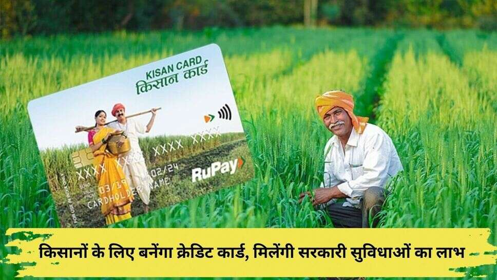 Kisan Credit Card Scheme : किसानों के लिए बनेंगा क्रेडिट कार्ड, मिलेंगी सरकारी सुविधाओं का लाभ