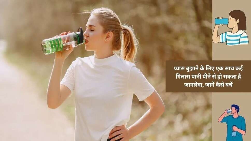 Drinking water : ज्यादा प्यास लगी है तो एक साथ न पीयें कई गिलास पानी, हो सकता है जानलेवा, देखें कैसे बचें