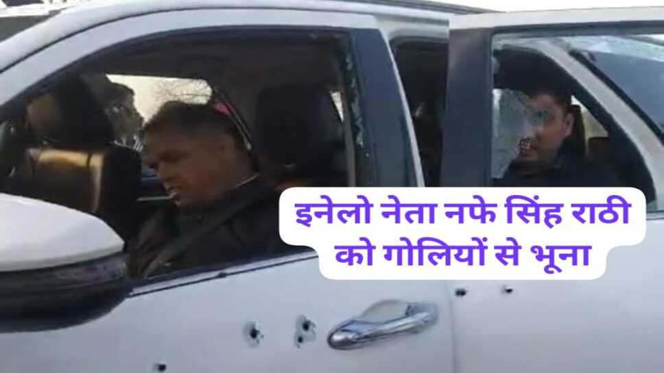 Haryana Big Breaking : इनेलो के प्रदेश अध्यक्ष और पूर्व विधायक नफे सिंह राठी को गोलियों से भूना, मौके पर ही मौत, 3 गनैमेन भी घायल