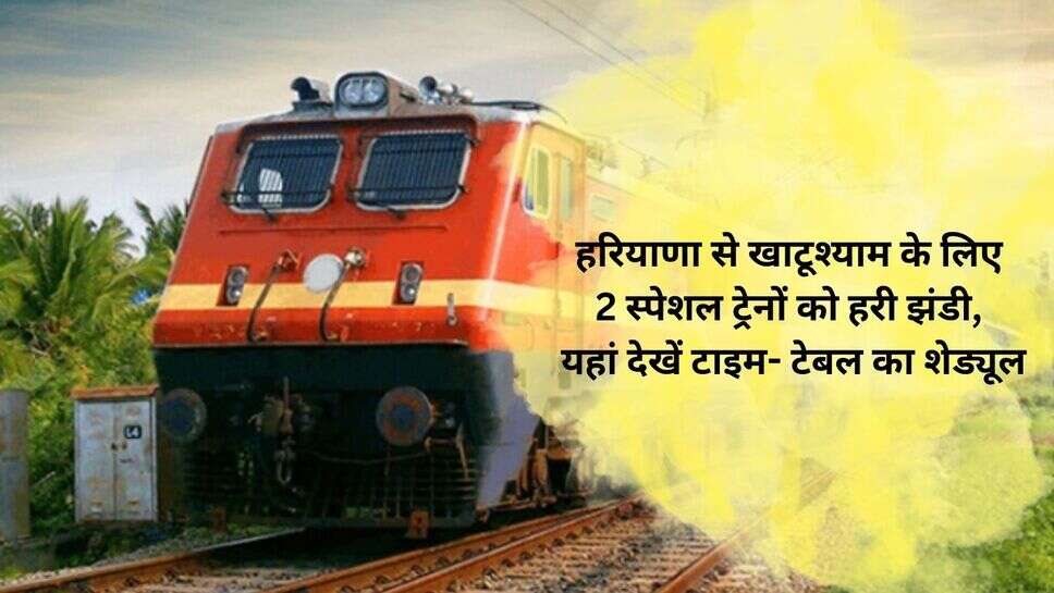 Khattu-Shyam To Haryana Train : हरियाणा से खाटूश्याम के लिए 2 स्पेशल ट्रेनों को हरी झंडी, यहां देखें टाइम- टेबल का शेड्यूल