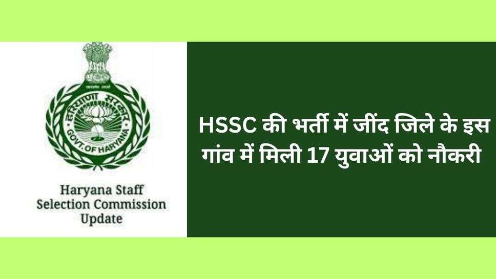 Highest job in village : HSSC की भर्ती में जींद जिले के इस गांव में मिली 17 युवाओं को नौकरी