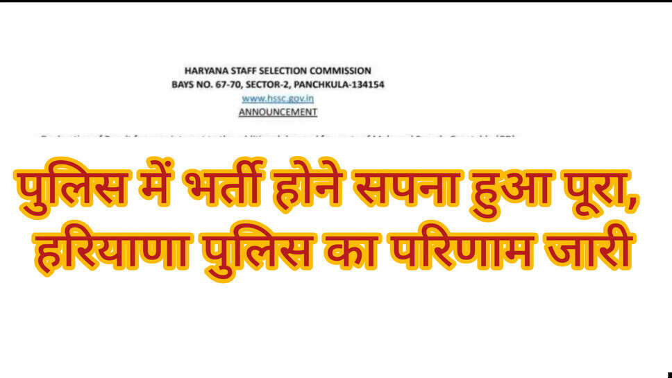 Haryana Police Constable Result 2024 : पुलिस में भर्ती होने सपना हुआ पूरा, हरियाणा पुलिस का परिणाम जारी