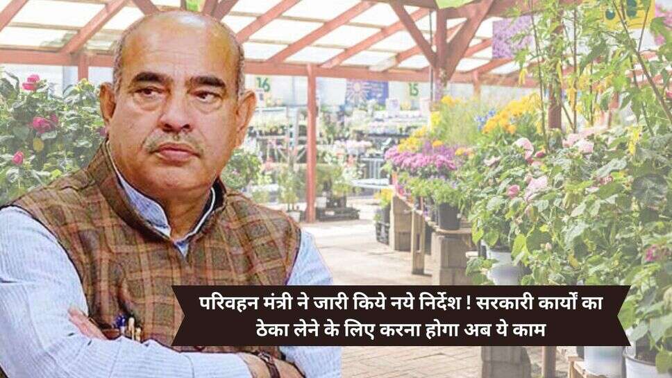 Haryana Government Works tender : परिवहन मंत्री ने जारी किये नये निर्देश ! सरकारी कार्यों का ठेका लेने के लिए करना होगा अब ये काम