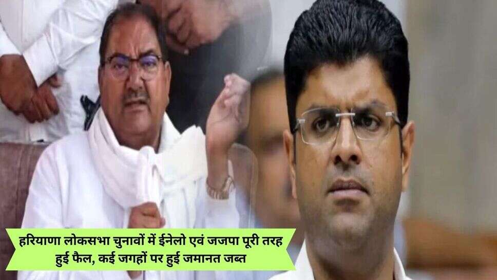 Haryana Lok Sabha Election 2024 : हरियाणा लोकसभा चुनावों में ईनेलो एवं जजपा पूरी तरह हुई फैल, कई जगहों पर हुई जमानत जब्त