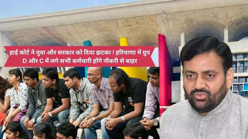 Haryana SSC Vacancy News : हाई कोर्ट ने युवा और सरकार को दिया झटका ! हरियाणा में ग्रुप D और C में लगे सभी कर्मचारी होंगे नौकरी से बाहर
