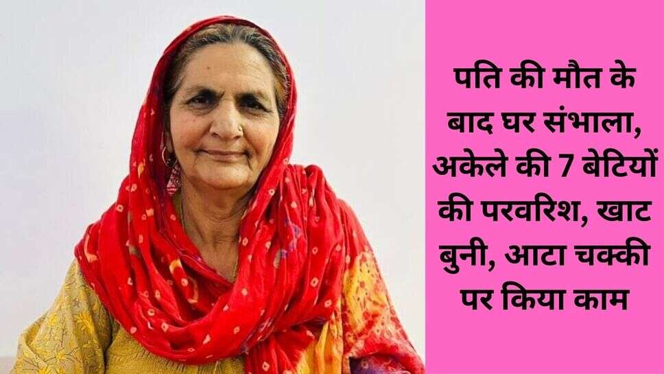 Woman day santosh devi : पति की मौत के बाद घर संभाला, अकेले की 7 बेटियों की परवरिश, खाट बुनी, आटा चक्की पर किया काम